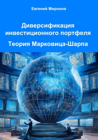 Евгений Юрьевич Миронов. Диверсификация инвестиционного портфеля. Теория Марковица-Шарпа