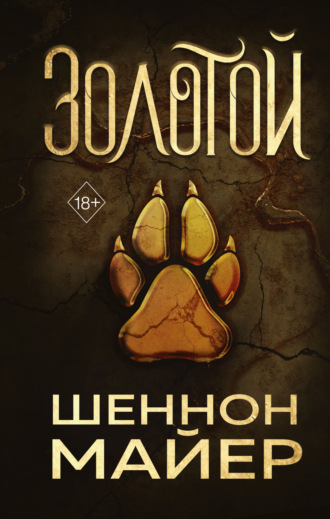 Шеннон Майер. Золотой