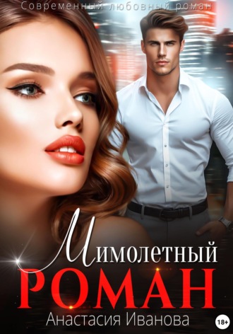 Анастасия Иванова. Мимолётный роман