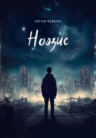 . Ноэзис