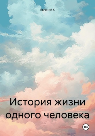 Евгений К. История жизни одного человека