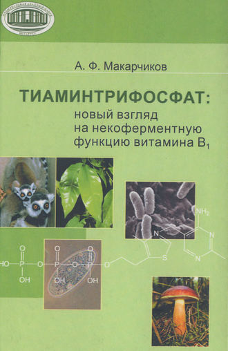 . Тиаминтрифосфат. Новый взгляд на некоферментную функцию витамина В1