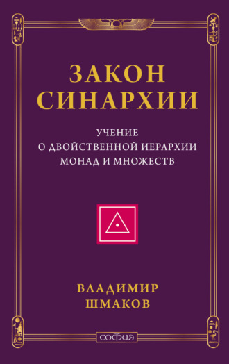 . Закон синархии. Учение о двойственной иерархии монад и множеств