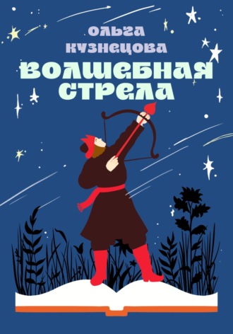 Ольга Леонидовна Кузнецова. Волшебная стрела