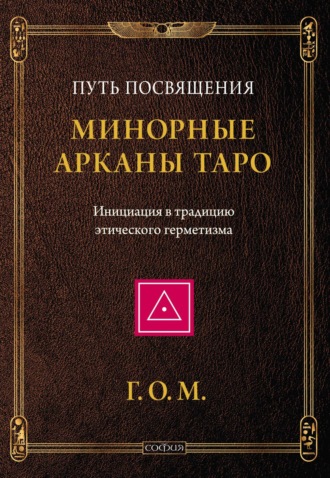Григорий Оттонович Мёбес (Г.О.М.). Минорные Арканы Таро: Путь посвящения. Инициация в традицию этического герметизма