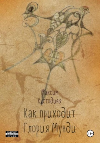 . Как приходит глория мунди