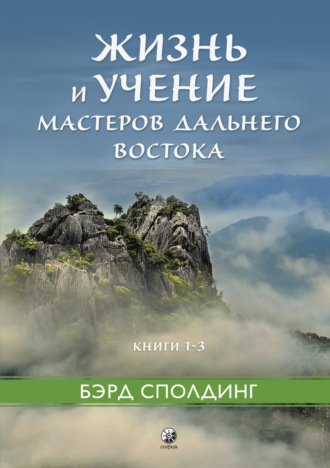 Бэрд Сполдинг. Жизнь и учение Мастеров Дальнего Востока. Книги 1–3