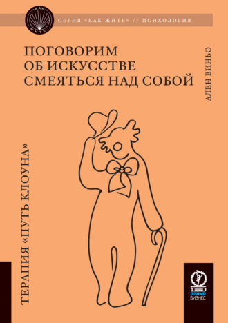 Ален Виньо. Поговорим об искусстве смеяться над собой. Терапия «Путь Клоуна»