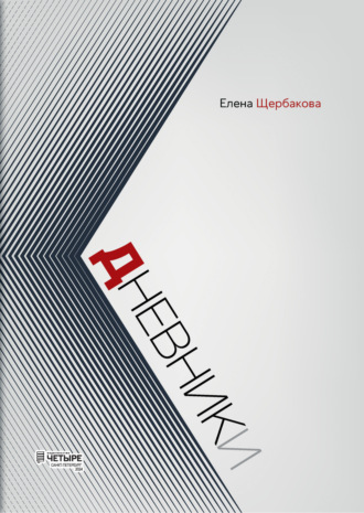 Елена Щербакова. Дневники