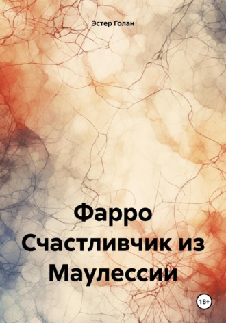 Эстер Голан. Фарро Счастливчик из Маулессии