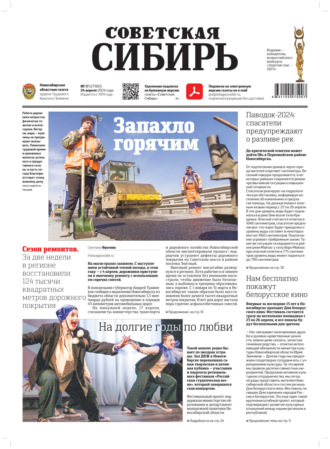 . Газета «Советская Сибирь» №17 (27902) от 24.04.2024