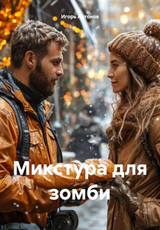 Игорь Антонов. Микстура для зомби