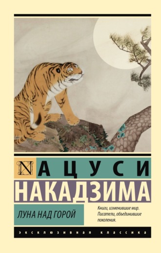 Ацуси Накадзима. Луна над горой