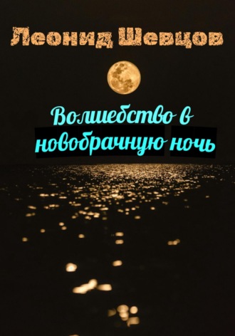 . Волшебство в новобрачную ночь