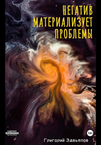 Григорий Завьялов. Негатив материализует проблемы