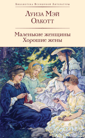 . Маленькие женщины. Хорошие жены