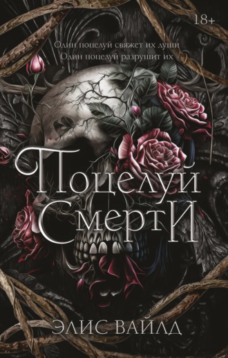 . Поцелуй смерти