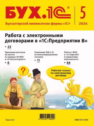 . БУХ.1С №05 2024 г. (+ epub)