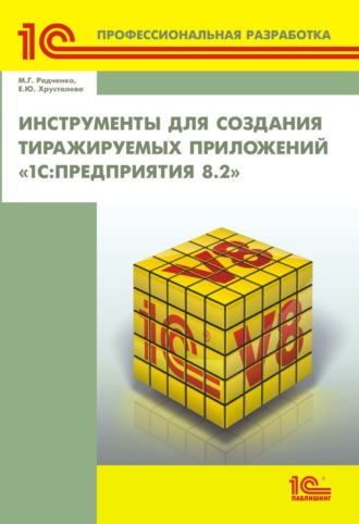 . Инструменты для создания тиражируемых приложений «1С:Предприятия 8.2» (+ 2epub)