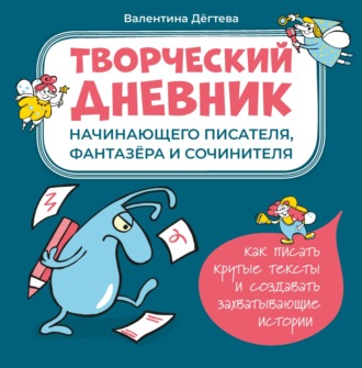 Валентина Дёгтева. Творческий дневник начинающего писателя, фантазёра и сочинителя
