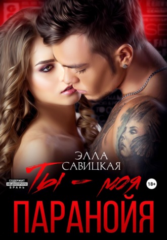 Элла Савицкая. Ты — моя паранойя