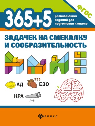 Екатерина Мелехова. 365+5 задачек на смекалку и сообразительность