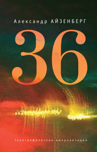 Александр Айзенберг. 36. Голографические импровизации