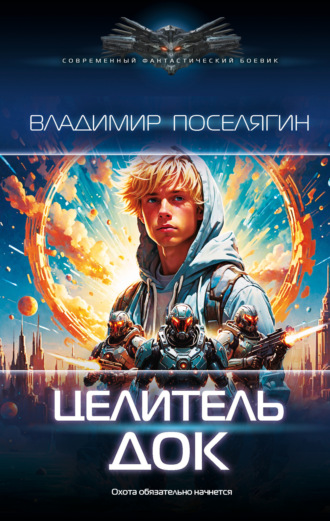 . Целитель. Док