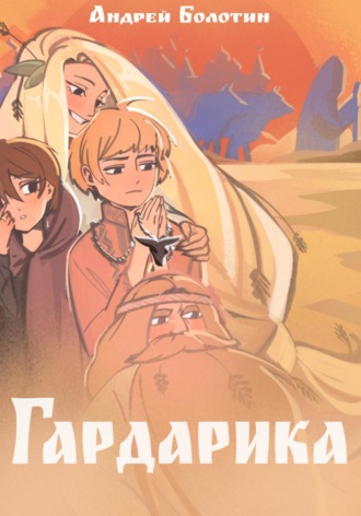 . Гардарика. Заколдованный дом