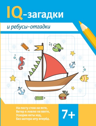 . IQ-загадки и ребусы-отгадки