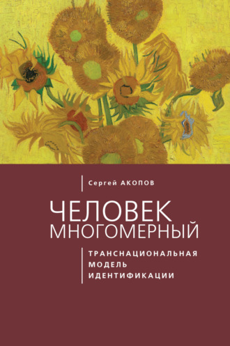 Сергей Владимирович Акопов. Человек многомерный: транснациональная модель идентификации с макрополитическими сообществами (метатеоретический анализ)