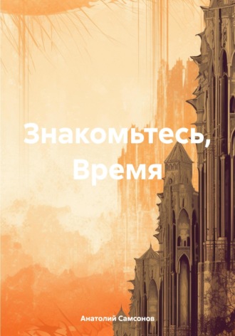 . Знакомьтесь, Время
