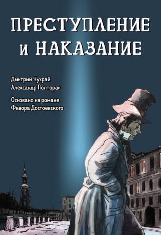 . Преступление и наказание. Графический роман