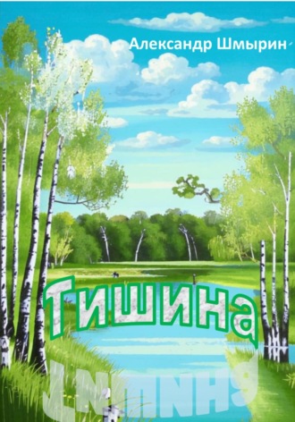 Александр Шмырин. Тишина