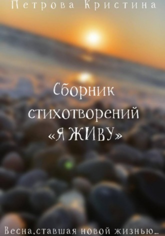 Кристина Даниловна Петрова. Сборник стихотворений «Я живу»