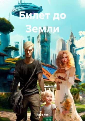 Яков Кот. Билет до Земли