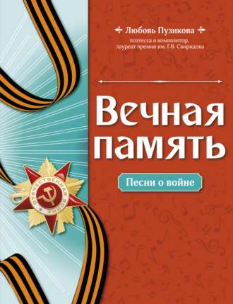 Любовь Пузикова. Вечная память. Песни о войне