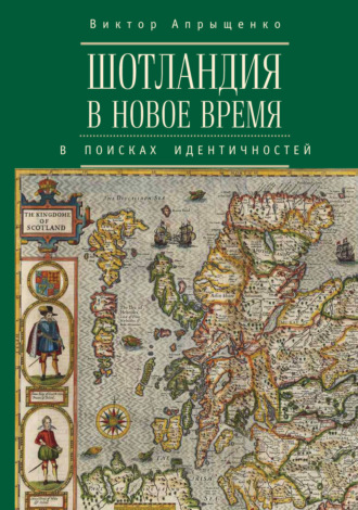 В. Ю. Апрыщенко. Шотландия в Новое время. В поисках идентичностей