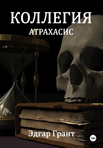 . Коллегия. Атрахасис