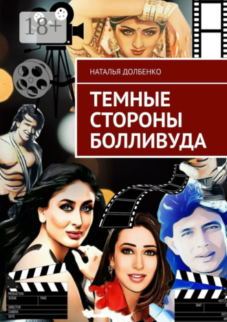. Темные стороны Болливуда
