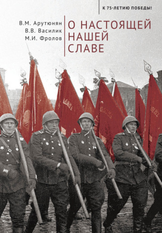 . О настоящей нашей славе
