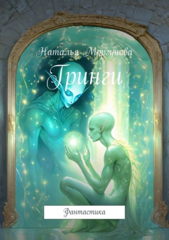 Наталья Моргунова. Гринги. Фантастика