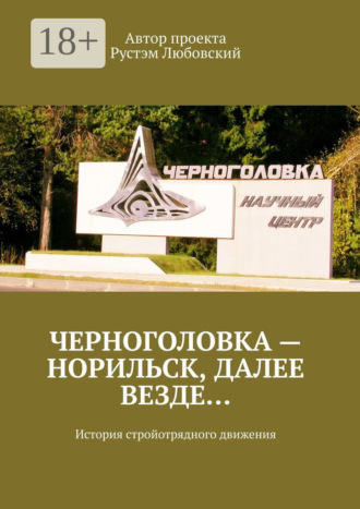 Рустэм Любовский. Черноголовка – Норильск, далее везде… История стройотрядного движения