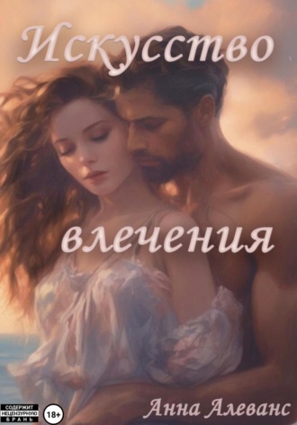 Анна Алеванс. Искусство влечения