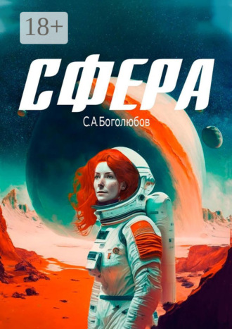 Сергей Анатольевич Боголюбов. Сфера