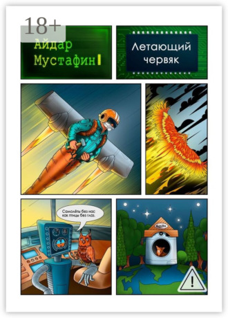 Айдар Мустафин. Летающий червяк. И книга, которую он нашел на свалке