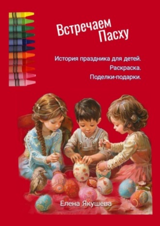. Встречаем Пасху