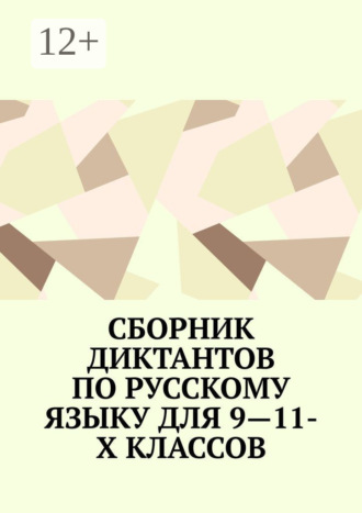 Ирина Сергеева. Сборник диктантов по русскому языку для 9—11-х классов