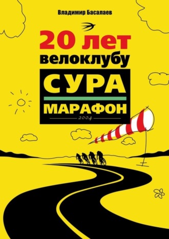 Владимир Басалаев. 20 лет велоклубу «Сура-Марафон». 2004