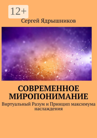 . Современное Миропонимание. Виртуальный Разум и Принцип максимума наслаждения
